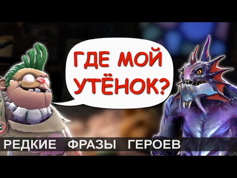 Видео: Что говорит Плюшевый Мясник? Редкие фразы героев Дота 2. 1/2