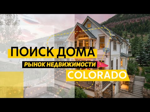 Видео: Поиск дома. Ситуация на рынке недвижимости в Денвере и его округе. Колорадо. Весна 2021 года.
