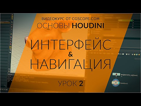 Видео: Урок 2 - Houdini 16.5 - Интерфейс и навигация - CGScope