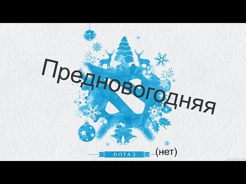 Видео: Предновогодняя Дотка(нет)