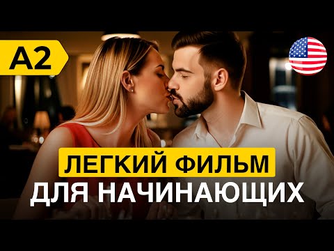 Видео: ЛЕГКИЙ АНГЛИЙСКИЙ на слух через простой фильм для начинающих