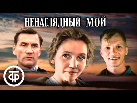 Видео: Ненаглядный мой. Фильм по рассказу Виктора Астафьева (1983)