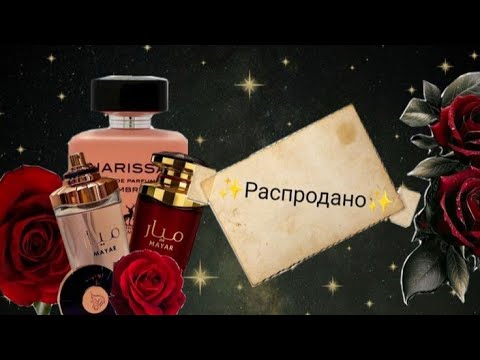 Видео: Выселение с полки | Ароматы которые были проданы.