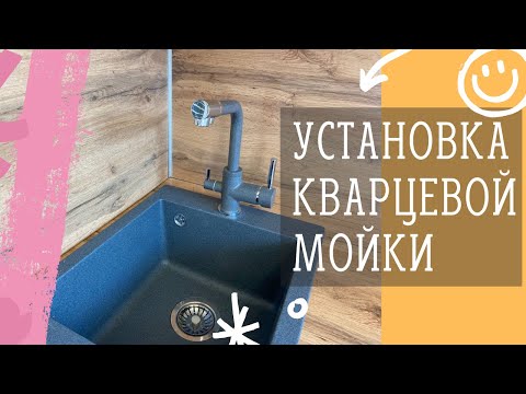 Видео: Установка кварцевой мойки EMAR