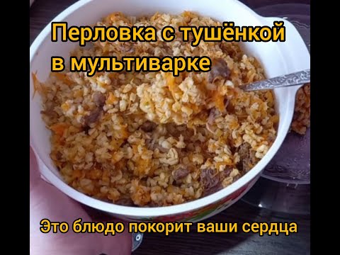 Видео: Перловка с тушёнкой в мультиварке, солдатская каша
