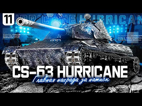 Видео: ВОЗВРАЩЕНИЕ HURRICANE I ПУТЬ К САМЫМ СЛОЖНЫМ ТРЁМ ОТМЕТКАМ В ИГРЕ I ПОТ В 6200 СУММЫ I СЕРИЯ №11