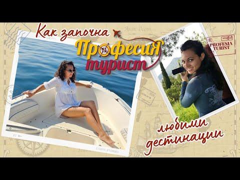 Видео: Как започна ПРОФЕСИЯ ТУРИСТ и любими дестинации