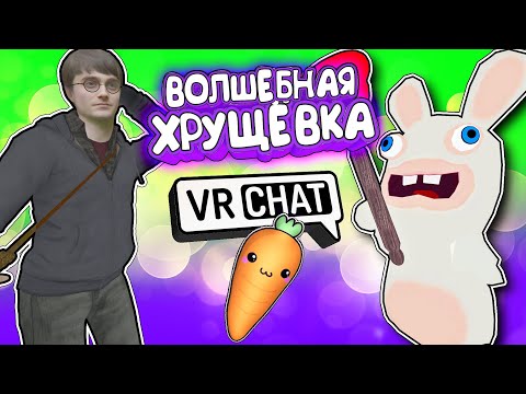 Видео: Vrchat - Волшебная Хрущёвка | Монтаж Угар