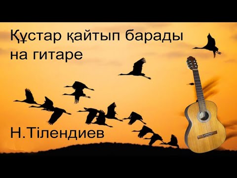 Видео: Урок 18. Құстар қайтып барады на гитаре. #казахскиепесни