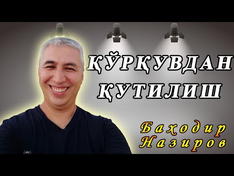 Видео: Қўрқув ва ваҳимадан қутилишни иложи борми? Психолог Баходир Назиров