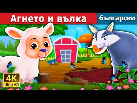 Видео: Агнето и вълка | The Lamb And The Wolf Story in Bulgarian @BulgarianFairyTales