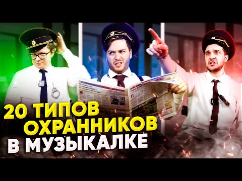 Видео: 20 Типов ОХРАННИКОВ в Музыкальной ШКОЛЕ