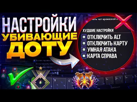 Видео: НАСТРОЙКИ КОТОРЫЕ РУИНЯТ ИГРУ В ДОТУ 2