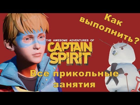 Видео: The Awesome Adventures of Captain Spirit Разблокировка всех прикольных занятий
