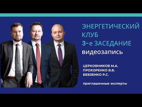 Видео: Энергетический клуб. 3-е заседание. Запись