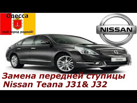 Видео: Замена передней ступицы Nissan Teana J32.