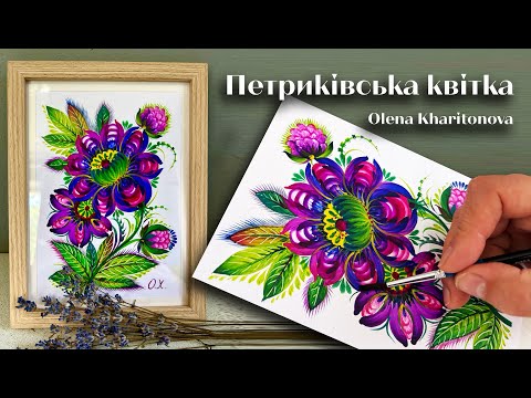 Видео: Як намалювати Петриківську квітку /Петриківський розпис