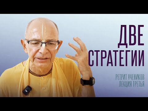 Видео: 2025.07.12 - Две стратегии (Ретрит учеников, Германия) - Бхакти Вигьяна Госвами