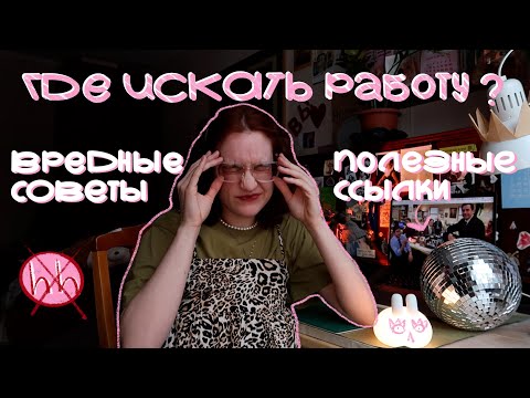 Видео: (не)ПОЛЕЗНОЕ видео про ВАКАНСИИ