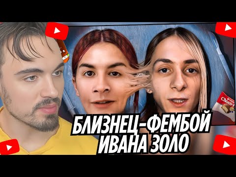 Видео: БЛИЗНЕЦ-ФЕМБОЙ ИВАНА ЗОЛО - ПАРЕНЬ С ОЗОНА и МИХОО в городе | EROKEZ СМОТРИТ - BVS