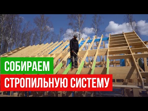 Видео: Как правильно сделать стропильную систему? Нюансы и лайфхаки от прораба