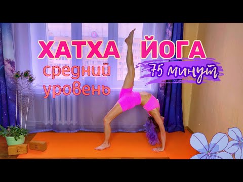 Видео: Хатха Йога средний уровень 75 минут практика