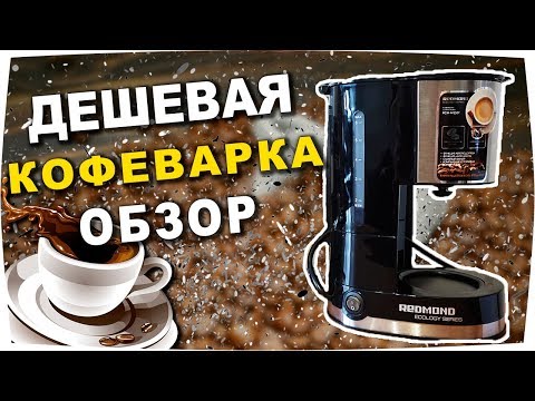 Видео: Стоит ли брать? Redmond rcm-m1507 - КОФЕВАРКА капельного типа