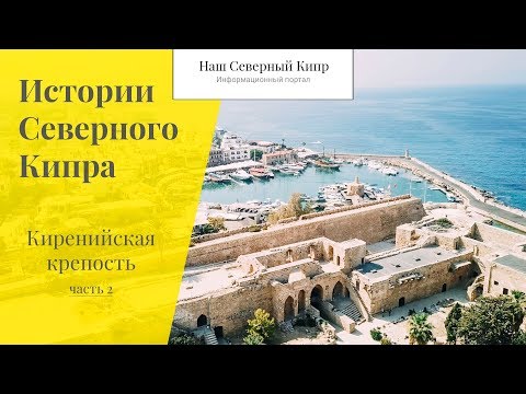 Видео: Киренийская крепость. Часть 2. Истории Северного Кипра