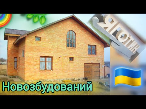 Видео: Огляд будинку, Новобудова в Житловому стані, з комунікаціями! місто Яготин. 43000 $