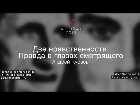 Видео: Андрей Кураев "Две нравственности. Правда в глазах смотрящего"