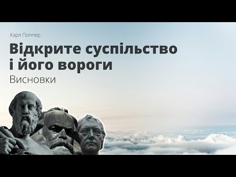 Видео: Відкрите суспільство і його вороги. Висновки