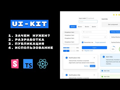 Видео: Создаем UI-KIT с нуля на Storybook. Экспресс-гайд: от теории до публикации и использования