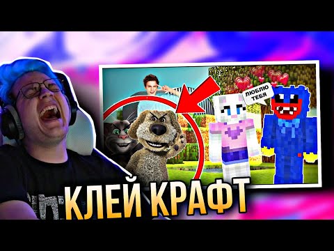 Видео: ПЯТЁРКА ПЕРЕСМАТРИВАЕТ ВИДЕО С КАНАЛА КЛЕЙКРАФТ! | НАРЕЗКА СТРИМА ФУГА ТВ