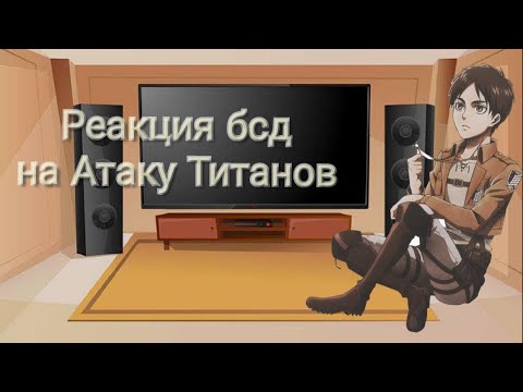 Видео: Реакция бсд на атаку титанов (1/?)// BSD's reaction to the Titans attack (1/?)