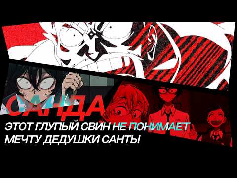 Видео: Санда (Sanda): аниме о том, как Санта стал преступником в мире детей тиранов