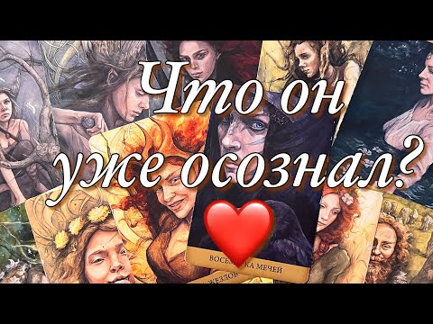 Видео: 😱ЧТО С НИМ СЕЙЧАС ПРОИСХОДИТ ИЗ-ЗА ВАС!🪐🛸КАК ВЫ И ВАШИ ОТНОШЕНИЯ ПОВЛИЯЛИ НА НЕГО⁉️