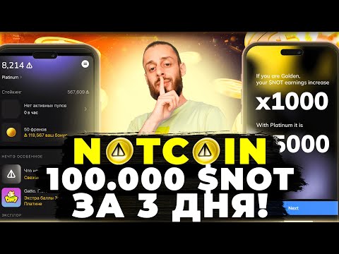 Видео: NOTCOIN - КАК ЛЕГКО ЗАРАБОТАТЬ $NOT И ПОЛУЧИТЬ ВТОРОЙ АИРДРОП?