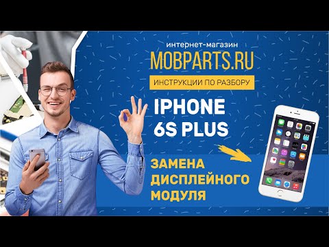 Видео: КАК ЗАМЕНИТЬ МОДУЛЬ НА IPHONE 6S PLUS/IPHONE 6S PLUS ЗАМЕНА ДИСПЛЕЙНОГО МОДУЛЯ