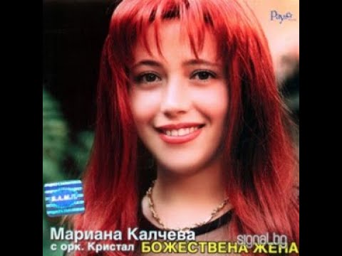 Видео: Марияна Калчева - Любовта ни прокълни | Mariiana Kalcheva - Liubovta ni prokalni (2000)