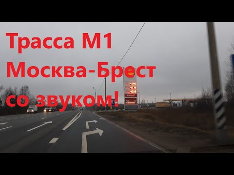 Видео: Трасса М1 Москва - Минск- Брест со звуком в реальном времени! ASMR drive real sound. Moscow-Brest