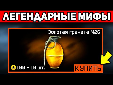 Видео: 10 ЛЕГЕНДАРНЫХ МИФОВ О WARFACE