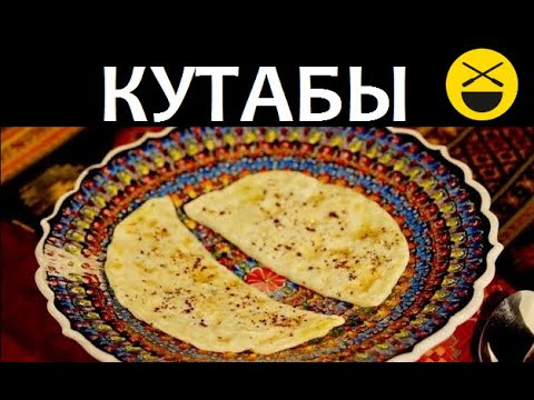 Видео: КУТАБЫ