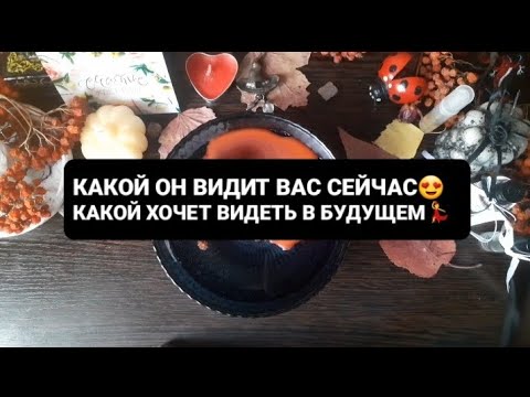 Видео: ❗КАКОЙ ОН ВИДИТ ВАС СЕЙЧАС💥ГАДАНИЕ ВОСК🕯