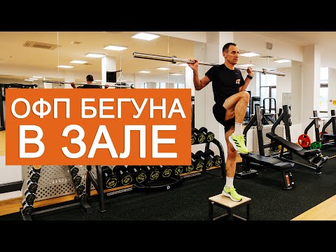 Видео: ОФП бегуна | Комплекс упражнений на все тело