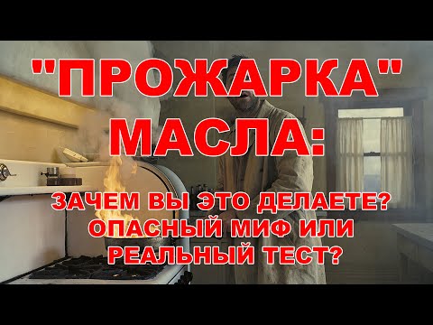 Видео: "Прожарка" масла: Вы это делаете? Опасный миф или реальный тест? Сделайте репост пожалуйста. 