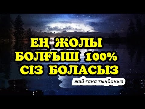 Видео: Ең жолы болғыш 100% СІЗ боласыз! Нәтижесін көресіз! Жәй ғана 1 рет тыңдасаңыз жеткілікті