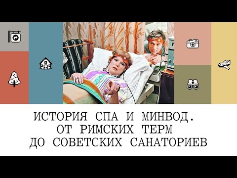 Видео: Спа, термы, минводы. Все для здоровья и удовольствия | Не все включено