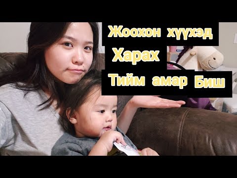 Видео: Vlog #7 🤱Xүүxэд харах ТОГЛООМ биш!!!!