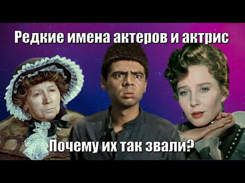 Видео: Редкие имена актеров и актрис. Почему их так назвали?
