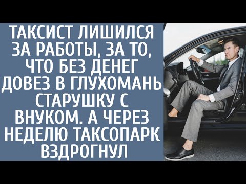 Видео: Таксист лишился работы за то, что без денег довез в глухомань старушку с внучкой, но через неделю